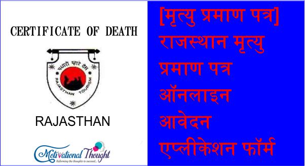 [मृत्यु प्रमाण पत्र] राजस्थान मृत्यु प्रमाण पत्र ऑनलाइन आवेदन|एप्लीकेशन फॉर्म|
